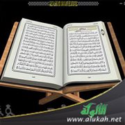 أهمية قراءة القرآن