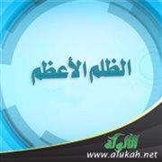 الظلم الأعظم