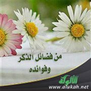 من فضائل الذكر وفوائده