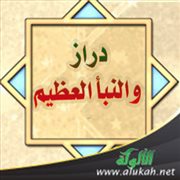 دراز والنبأ العظيم