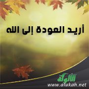 أريد العودة إلى الله