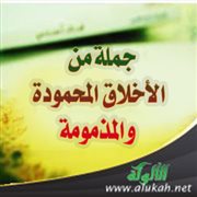 جملة من الأخلاق المحمودة والمذمومة