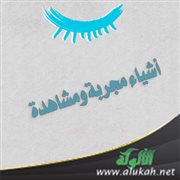 أشياء مجربة ومشاهدة