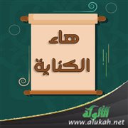 هاء الكناية