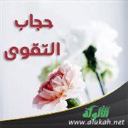 حجاب التقوى