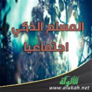 المسلم الذكي اجتماعيا