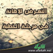 التعرض للإهانة في مرحلة الخطبة