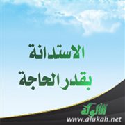 الاستدانة بقدر الحاجة