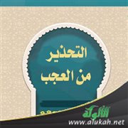 التحذير من العجب