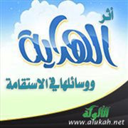 أثر الهداية ووسائلها في الاستقامة