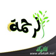 واسع الرحمة