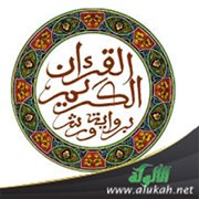 ميم الجمع عند ورش