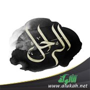 فوائد وعبر من قصص الراحلين