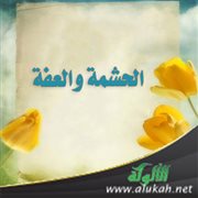 الحشمة والعفة (خطبة)