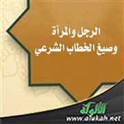 الرجل والمرأة وصيغ الخطاب الشرعي