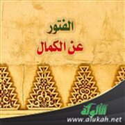 الفتور عن الكمال