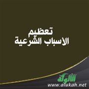تعظيم الأسباب الشرعية