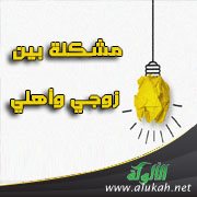 مشكلة بين زوجي وأهلي