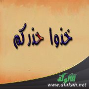 خذوا حذركم (خطبة)