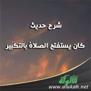 شرح حديث: كان يستفتح الصلاة بالتكبير