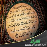 لمحات من توجيه القراءات السبع في فاتحة الكتاب