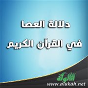 دلالة العصا في القرآن الكريم