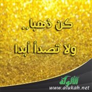كن ذهبا.. ولا تصدأ أبدا