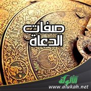 صفات الدعاة