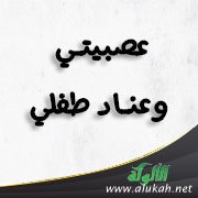 عصبيتي وعناد طفلي
