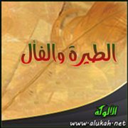 الطيرة والفأل