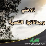 زوجتي ومعاناتها النفسية