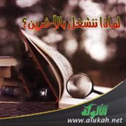 لماذا ننشغل بالآخرين؟