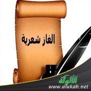 ألغاز شعرية (2) (قصائد للأطفال)