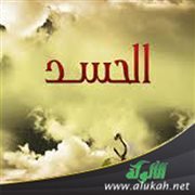 كلمة عن الحسد