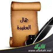 جمال العقيدة