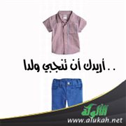 أريدك أن تنجبي ولدا..