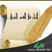 الرثاء في الشعر العربي