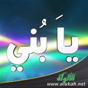 يا بني (خطبة)