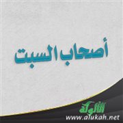 أصحاب السبت (خطبة)