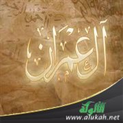 آيات الذرية في سورة آل عمران ومضامينها التربوية