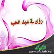 رؤى في عيد الحب