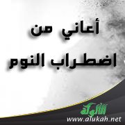 أعاني من اضطراب النوم