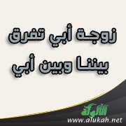 زوجة أبي تفرق بيننا وبين أبي