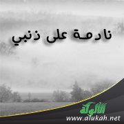 نادمة على ذنبي