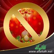 الاحتفال بأعياد أهل الكتاب أو حضورها 