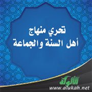 تحري منهاج أهل السنة والجماعة