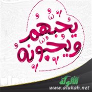 يحبهم ويحبونه
