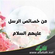 من خصائص الرسل عليهم السلام