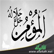 المؤمن جل وجلاله