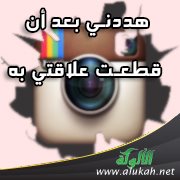 هددني بعد أن قطعت علاقتي به